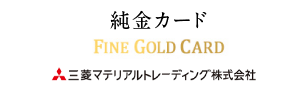 純金カード「FINE GOLD CARD」三菱マテリアルトレーディング株式会社