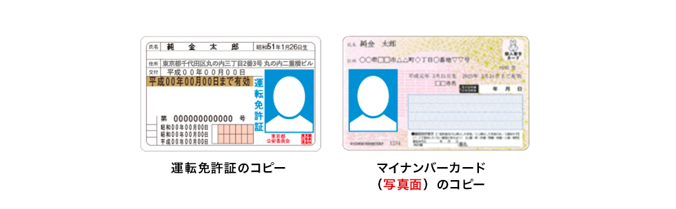 運転免許証のコピー、マイナンバーカード(写真面)のコピー