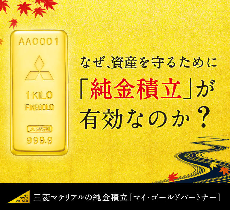純金積立なら三菱マテリアル Goldpark ゴールドパーク 三菱の金
