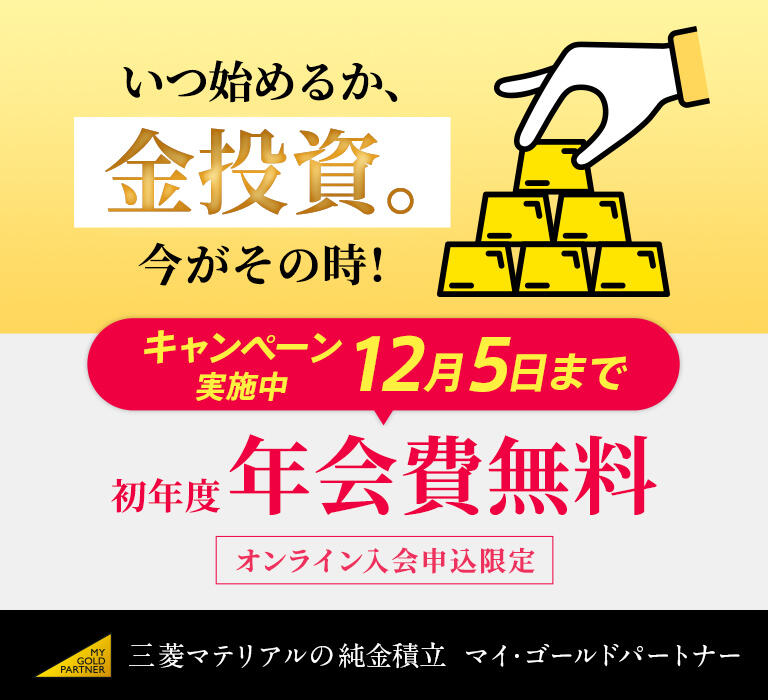 純金積立なら三菱マテリアル GOLDPARK（ゴールドパーク） 三菱の金
