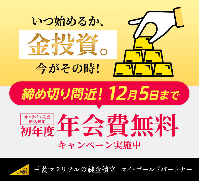 純金積立なら三菱マテリアル GOLDPARK（ゴールドパーク） 三菱の金