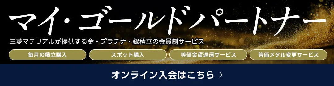 三菱の積立金投資 - マイ・ゴールドパートナー