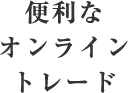 便利なオンライントレード