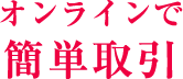 オンラインで簡単取引