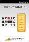 資産の守り方 BOOK