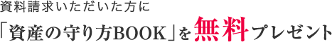 資料請求いただいた方に「資産の守り方 BOOK」を無料プレゼント