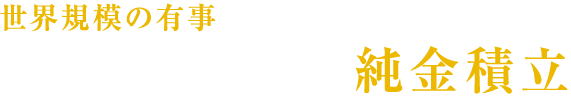 世界情勢が不透明な今だから、リスク回避に「金」を検討したい。