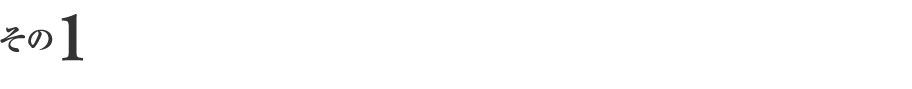 その1 有事のリスクを「減らす」