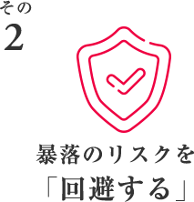 その2 暴落のリスクを「回避する」