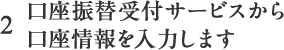 2 口座振替受付サービスから口座情報を入力します