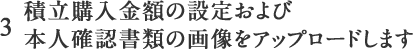 3 積立購入金額の設定および本人確認書類の画像をアップロードします