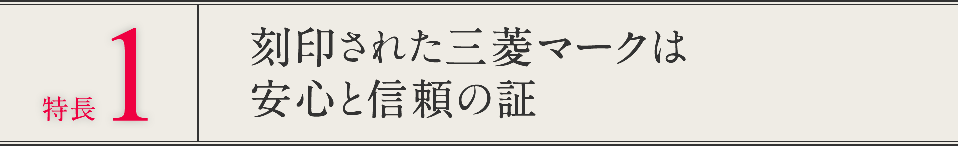 特長１ 刻印された三菱マークは安心と信頼の証