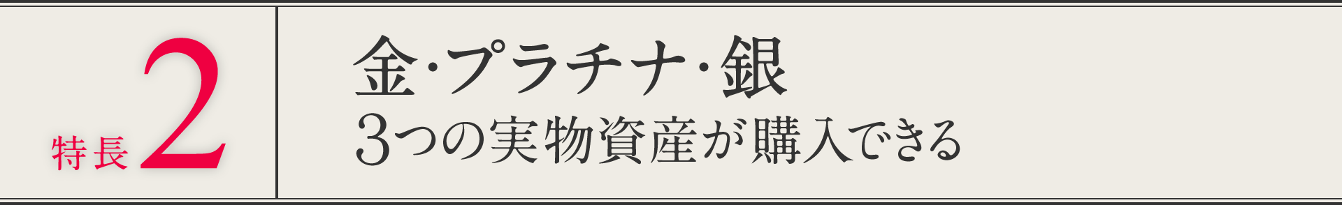 特長２ 金・プラチナ・銀 ３つの実物資産が購入できる