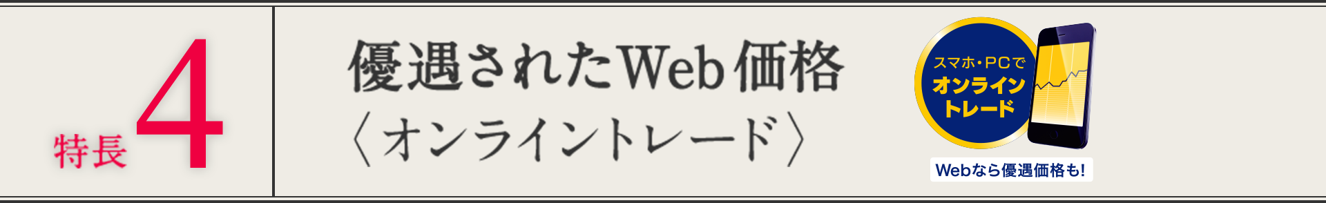 特長４ 優遇されたWEB価格 オンライントレード