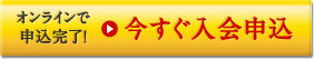 オンラインで申込完了！今すぐ入会申込