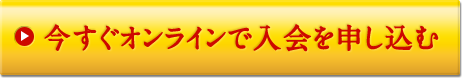 今すぐオンラインで入会を申し込む