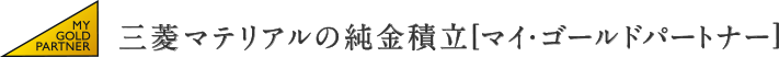 三菱マテリアルの純金積立［マイ・ゴールドパートナー］