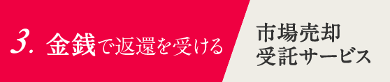 3.現金で受け取る 「売却」