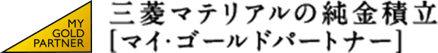 三菱マテリアルの純金積立［マイ・ゴールドパートナー］