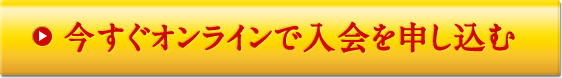 今すぐオンラインで入会を申し込む