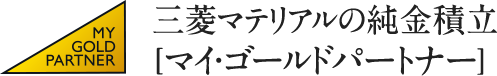 三菱マテリアルの純金積立［マイ・ゴールドパートナー］