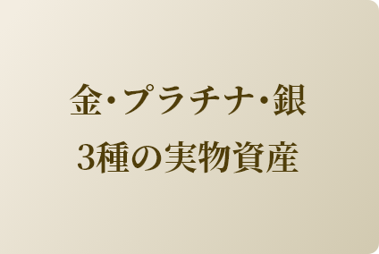 金・プラチナ・銀　３種の実資産