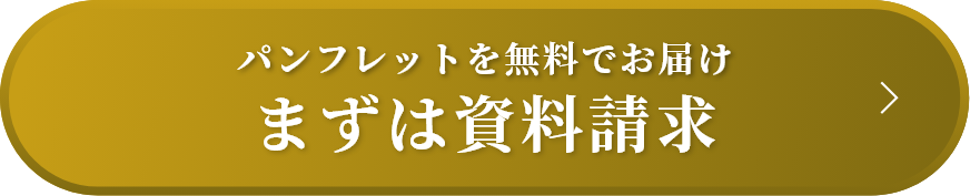 まずは資料請求