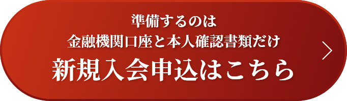 新規入会申込はこちら