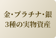 金・プラチナ・銀　３種の実資産