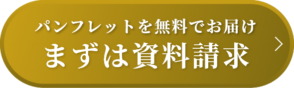 まずは資料請求