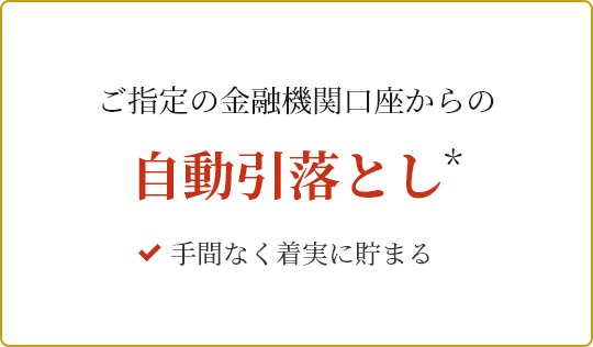 自動引落とし