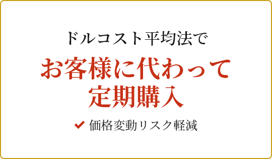 お客様に代わって定期購入