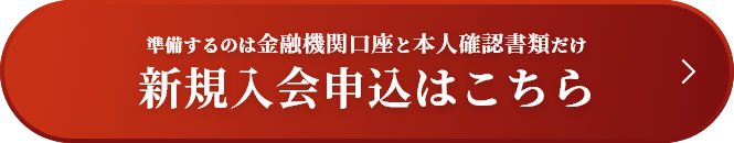 新規入会申込はこちら