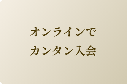 オンラインで簡単入会