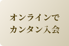 オンラインで簡単入会