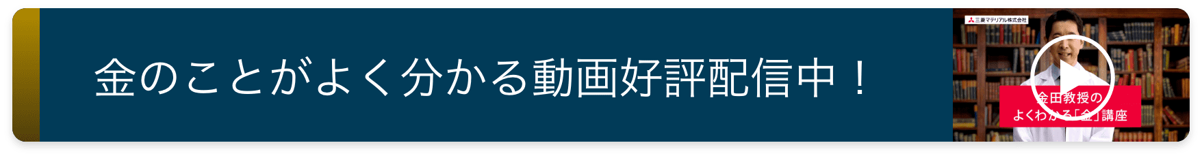 金のことがよく分かる動画好評配信中！