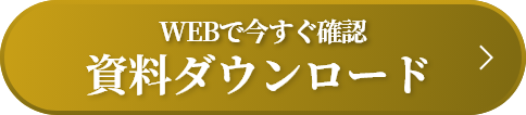 Webで今すぐ確認資料ダウンロード