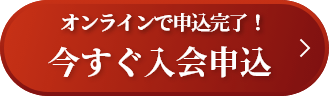 今すぐ入会申込