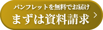 まずは資料請求