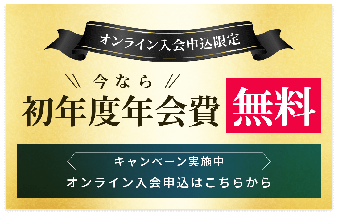 オンライン入会申込はこちらから