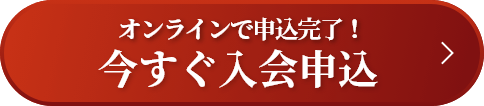 今すぐ入会申込