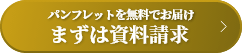 まずは資料請求