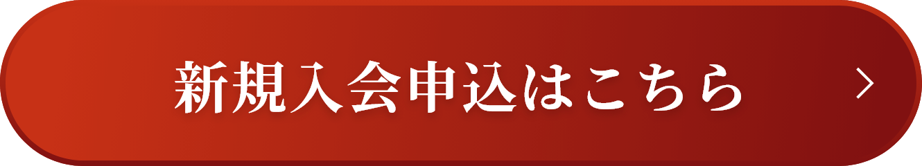 新規入会申込はこちら