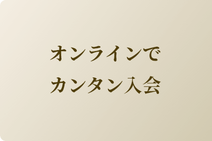 オンラインで簡単入会