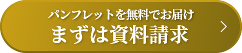 まずは資料請求