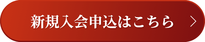 新規入会申込はこちら