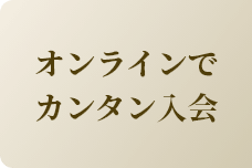 オンラインで簡単入会