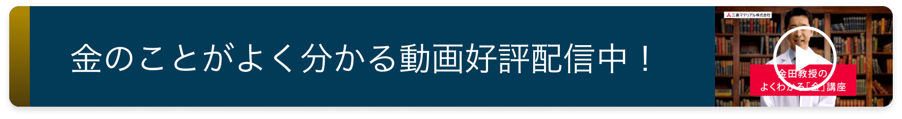 金のことがよく分かる動画好評配信中！