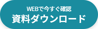 まずは資料請求