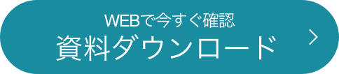 Webで今すぐ確認資料ダウンロード